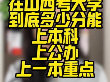 咱们山西的孩子,高考多少分能上本科、上公办大学、上一本重点,听李老师给你讲清楚#山西高考 #升学规划 #家长必读 #志愿填报
