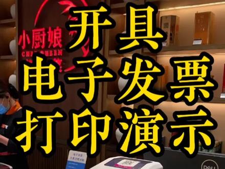 爱信诺51APP手机开具电子发票及打印电子发票凭证演示 电子发票自助云打印机电子发票打印演示#航信#航天信息#皖财通手机开票#云打印#电子发票打印报销#手机电子发票代开#税务UK手机开票#托管云开票#51开票#极速开票
该设备支持直接推送电子发票打印平台 有如下平台 爱信诺手机版APP、爱信诺51发票网页版、税控开票金税盘单机版等多种电票平台
重点机器不需要电脑连接使用 只需打印机通电联网可以直接打印
#费用报销单#记帐汇总装订凭证 #费控系统扫码枪 #打印机 #税务发票 #打印机维修服务站中心#爱普生#富士通#合肥鼎磊#晟拓#DPK#富通#映美#中盈#得实#实达#瑞工#凯盈资讯NP10NP20#数字化电子发票