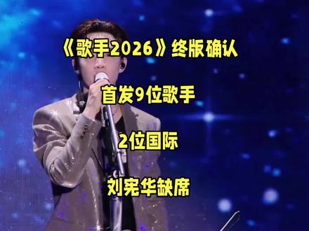 《歌手2026》终版确认:首发9位歌手,2位国际,刘宪华缺席#歌手2026