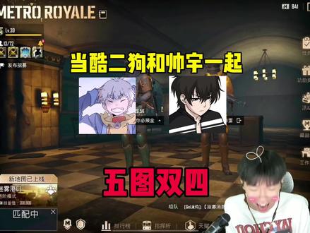 当酷二狗和帅宇一起在五图打双四… #地铁逃生