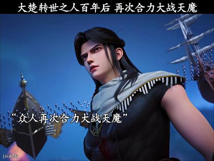 大楚转世之人百年后 再次合力大战天魔