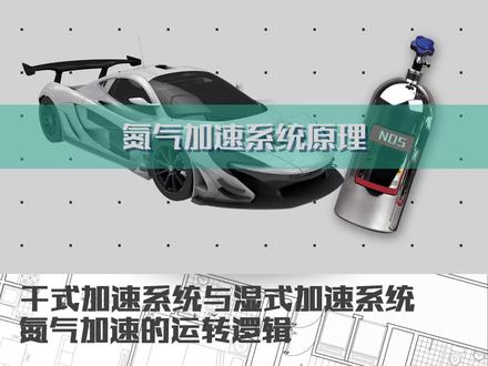 氮气加速的原理#十万个怎么做 #轻知识计划