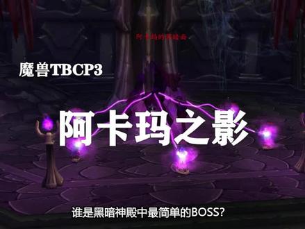 【副本攻略】黑暗神殿3号BOSS——阿卡玛之影!