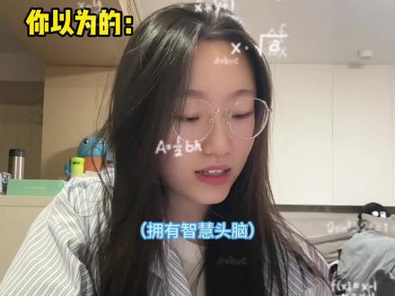 你以为的高学历拉拉vs实际上的高学历拉拉#le #真实还原 #反差