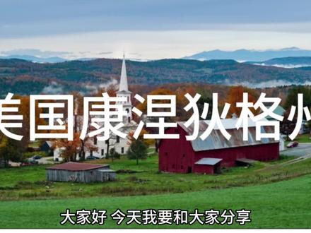 美国康涅狄格州