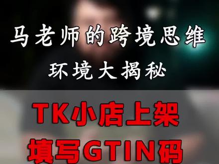 GTIN 码是什么###跨境电商 #tiktok #跨境电商 #国际版抖音 #干货分享