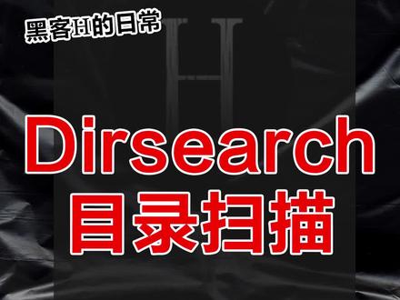 Dirsearch目录扫描工具#黑客 #网络安全 #程序员 #渗透