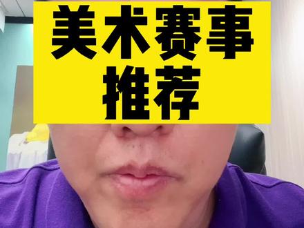 美术赛事推荐!#儿童美术#美术加盟#素质教育#教育培训