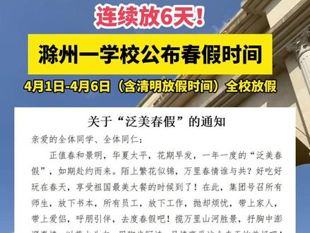 连续6天!滁州一学校公布春假时间#滁州#城市#春假#学校