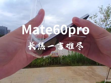 华为mate60pro长焦一言难尽,希望能尽快修复这个bug。当然也有可能我这个是个例😂😂只是有很多人是从苹果转到华为的,对这部手机算是满怀期待,如果碰上了这样的问题试想你们心里会不膈应嘛😓😓#华为 #华为手机 #mate60pro #长焦 #苹果15promax