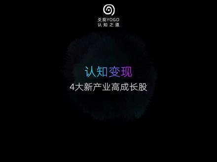 认知变现—4大新产业高成长股 #认知之道