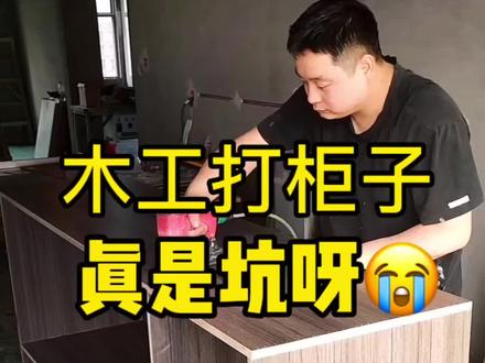木工打柜子的,一定要学会算板,不会算被坑的有可能就是你…#装修知识及技巧 #装修 #避坑指南 #木工 #手工柜子制作