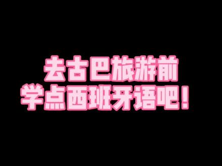 第18集|去古巴旅游前学点西班牙语吧!#古巴驻华大使赞周杰伦新歌 #mojito周杰伦 @抖音小助手