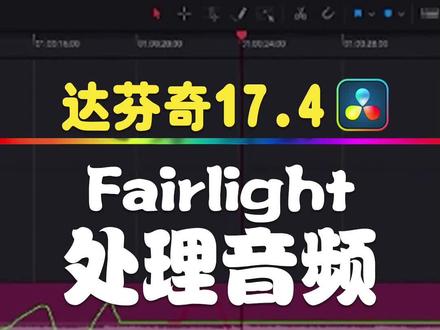 达芬奇对音频的处理,简单、方便、高效,专业级的电影声音处理,你还不赶紧get起来#达芬奇调色 #达芬奇 #剪辑 #后期制作 #教程 #调色 #影视后期 #剪辑教程 #视频制作 #干货 #干货分享 #视频剪辑教程 #音频处理 #声音