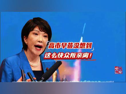 高市早完惹众怒,遭到四邻痛批#国际局势 #大国崛起#热点