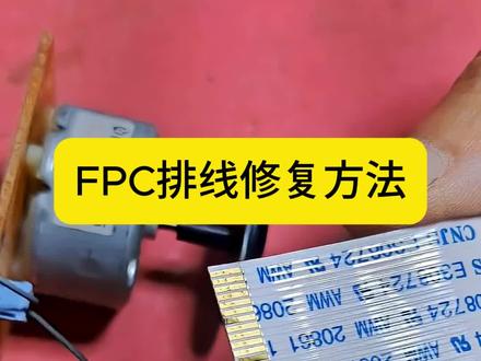 FPC排线修理方法#电子维修