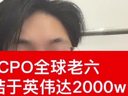 美股继续大涨,CPO全球老六
毫取10cm,归结于英伟达2000w
1.6Tcpo需求,下周大家手里怎么看?#股票#基金#Cpo