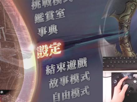 #真三国无双
电脑版手柄设置教程