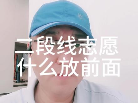 二段线志愿怎么排顺序 #浙江高考 #浙江专升本 #浙江升学 #浙江志愿填报 #浙江大专