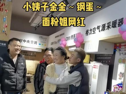 小姨子金金,钢蛋,面粉姐南阳三大网红齐聚#宋华凯中央空调 #宋华凯