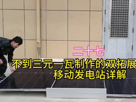 不到三元瓦制作双拓展太阳能移动发电站详解#太阳能 #光伏发电 #老兵 #自改房车#自改床车
