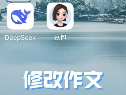 #语文老师改作文#豆包app