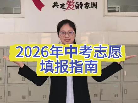 青岛国开第二中学2026年中考志愿填报指南来啦!你想了解的信息,一个视频全掌握!#青岛国开第二中学#中考志愿填报
