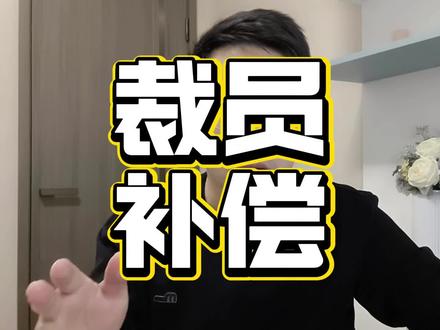 裁员补偿,外企合资和私企区别很大#裁员补偿 #中山佳能