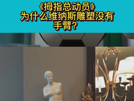 为什么断臂维纳斯没有手臂?
#给孩子看的小知识 #科普 #断臂维纳斯
@抖音青少年