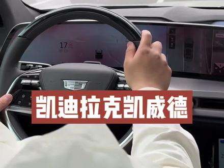 深度试乘试驾凯迪拉克凯威德,和XT5作了不少对比,5米2的车驾驶质感轻盈,上手特别轻松
#凯威德 #纯电公路之王 #小凯雷德 #XT5