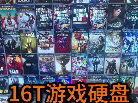 16T游戏硬盘一分钟了解#电脑游戏 #游戏推荐 #游戏硬盘