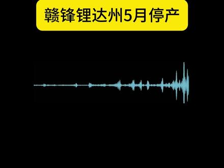 锂业大厂紧急停产,后市行情彻底变天!碳酸锂又要迎来涨价潮 赣锋锂业达州生产基地官宣 5 月全线停产一个月,直接减少碳酸锂产能 2400 吨,行业供给进一步收缩,叠加新能源刚需稳定、前期库存低位,为碳酸锂价格走强提供强力基本面支撑,也带动锂期货市场情绪持续升温。#赣锋锂业 #碳酸锂 #期货