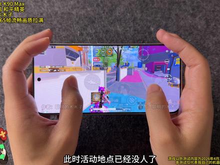 红米 K90 Max游戏性能实测触控、画质、帧率 #红米k90max #和平精英七周年 #游戏破壁计划