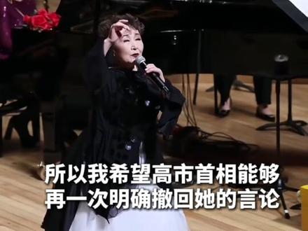 日本国宝级歌手#加藤登纪子 要求高市撤回言论#高市早苗