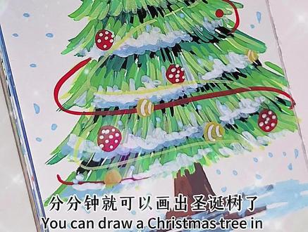 圣诞树怎么画|丙烯马克笔画树教程|简单又好看1分钟学会的圣诞树画法
#圣诞主题 #手绘画教程 #恩米小黑盒 #丙烯马克笔 #跟着抖音学画画