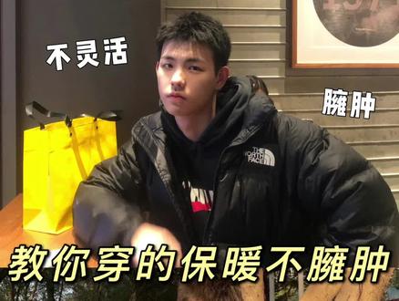 冬季穿搭技巧|教你穿得暖和但不臃肿 #穿搭技巧 #干货 #时尚百万新星计划 @DOU+小助手