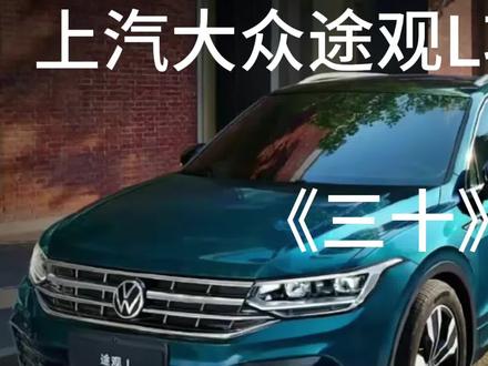 上汽大众途观L功能介绍,自动驻车灯我们一定要正确使用。 #上汽大众途观L #用车技巧 #汽车隐藏功能 #用车小常识 #每天一个用车知识 #汽车小常识