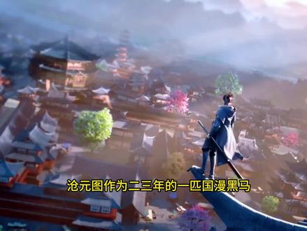 盘点23年国漫最大黑马,沧元图,修为境界如何划分?水墨化的特效加持,满满的新国风味,打斗画面燃爆了 #动漫推荐 #燃系动漫剪辑 #沧元图