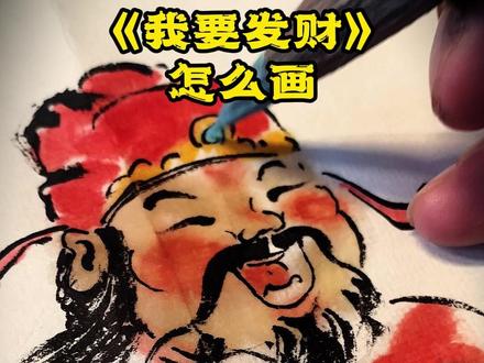 《迎财神》怎么画 来的这个速度你能不能接住吧。虽然我画晚了一天,我承认懒……那四张祝福图祝所有粉丝以及见者好运#国画也抖音 #好的作品都是有灵魂的 #笔墨当随时代 #一见爱上传统文化 #大年初六万事顺遂