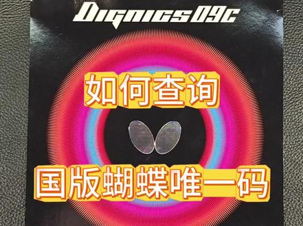 辨别真假,查唯一码是最简单的方式 #蝴蝶专业乒乓球拍 #乒乓球 #你的乒乓球技巧 #创作者中心 #创作灵感