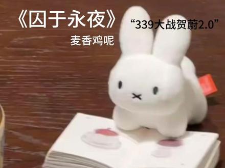 339大战贺蔚2.0#囚于永夜 #339 #贺蔚 #囚于永夜有声剧 #漫播 听~