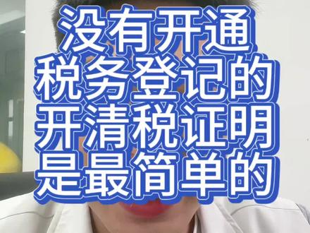 没有开通税务登记的 开清税证明是最简单的
#营业执照 #营业执照注销 #注销营业执照
#个体户注销 #注销公司