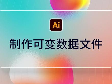 ai制作可变数据文件详细教程 ai批量制作工作证 illustrator制作可变数据#可变数据