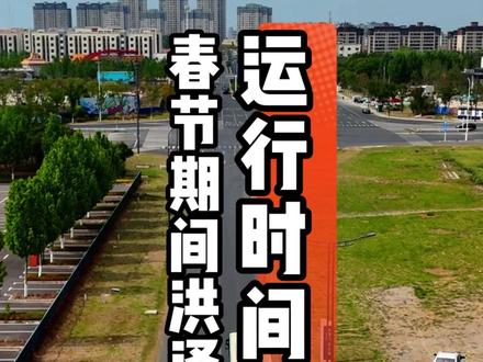 2026春节期间淮洪公交、区村镇公交运行班次及客运站运休计划!请广大市民提前规划行程,合理安排出行!
