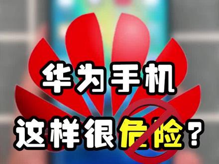 华为手机在开发者模式下会很危险?那是你没这样做#手机 #轻知识计划