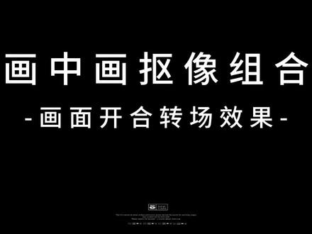 #创作灵感 #视频开场 #剪映制作 #画中画抠像 #干货分享
画中画抠像组合“画面开合转场”效果
第一步,制作画面一边展开的动态素材
从素材库导入绿色和黑色素材
比列调为16:9
画面铺满全屏
衔接转场处选幻灯片中“翻页”
时长拉满
完成后导出备用
第二步,制作画面两边展开的动态素材
新建创作项目
导入画面一边展开的动态素材
时间线移到将要翻页一帧
工具栏点分割
删除前半部分
接着,时间线移到翻页完成一帧
工具栏点分割
删除后半部分
工具栏点变速选“常规变速”
调到 0.5 倍速
工具栏点“倒放”
完成画面从一边打开效果
复制一份切入画中画(画一位置)
对齐主轨
选画一
工具栏点抠像选“色度抠图”
取色器抠出绿色
强度 10
边缘清除拉满
选画一
工具栏点编辑
选旋转转 2 次
完成画面两边两边展开动态素材
导出备用
第三步,完成画面开合转场
新建创作项目
导入做好的画面两边展开素材
和一个视频素材
把画面两边展开素材切入画中画
画一位置
选画一
工具栏点抠像选“色度抠图”
取色器选绿色
强度 100
边缘清除拉满
复制一份画一
工具栏点“倒放”
完成一组画面开合效果
后面视频可通过依次复制
和替换方式添加
第四步,丰富画面内容感
最后,
在视频衔接位置添加“笔迹涂抹”转场
全局应用
添加音乐和音效
贴纸动画和文字入场动画效果
及画面特效
(转场“笔迹涂抹” 全局应用
文字
入场动画“向下溶解” 时长 4秒
最后一段视频:
文字入场动画 “收拢” 时长 4 秒
“流光扩散” 时长拉满
开头打个关键帧
结尾不透明度调为 80
贴纸 拉满)