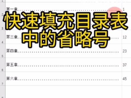 批量快速填充目录表中的省略号#excel教学 #知识分享 #office办公技巧