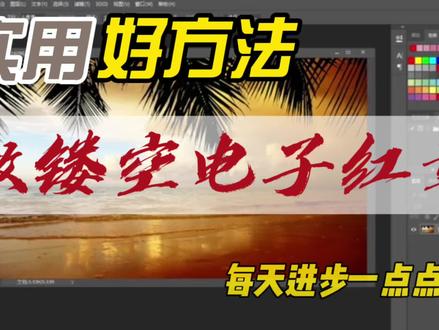 怎样做透明背景的电子红章,而且盖在图片上非常真实,简单好方法 #ps小技巧 #ps技能 #初学ps #ps教学 #平面设计 #ps修图 #ps初学者教程 #创意 #ps基础