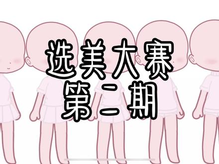 第一期发不出去#选美大赛 #抽象 #新人