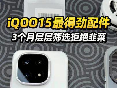 【游戏党必看系列】时隔92天!踩坑700块! 我的iQOO15终于完美了。拒绝韭菜#iQOO15 #iQOO15钢化膜 #iQOO15手机壳 #手机配件 #数码科技